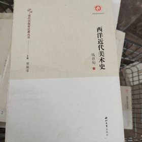 西洋近代美术史