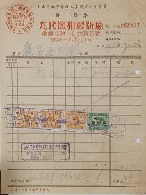 解放初期 光华 照相 制版厂 上海铸字制版工业同业公会 会员 统一发票 贴加盖税票 20*15cm