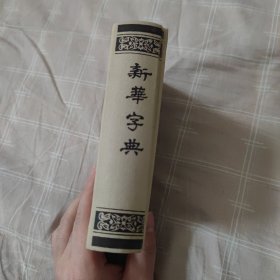 新华字典（1953年10原版 1953年12月第一次印刷）