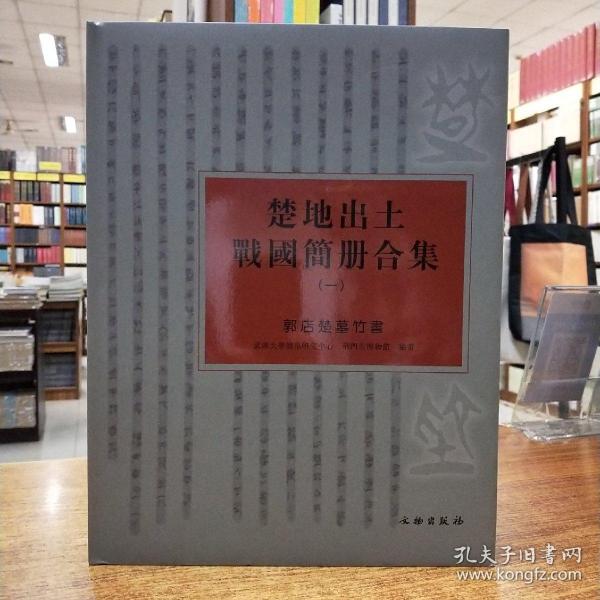 楚地出土战国简册合集（一）：郭店楚墓竹书