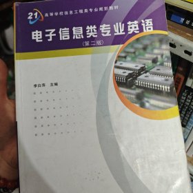 高等学校信息工程类专业规划教材：电子信息类专业英语（第2版）