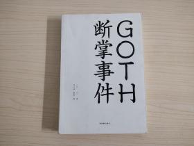 GOTH断掌事件