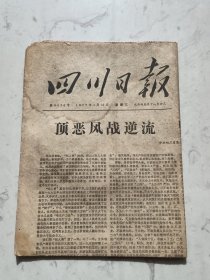 四川日报笫8570号1977年1月12日星期三农历丙辰年十一月廿三