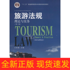 旅游法規(guī)