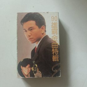 (磁带)90雄霸金曲特辑(AB)