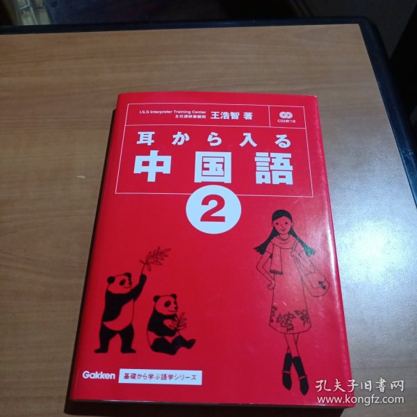 耳から入る中國語 2 从耳朵入手学习汉语（含2张CD）