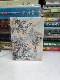 闹天宫 作者：刘继卣 天津人民美术出版社50开精装连环画