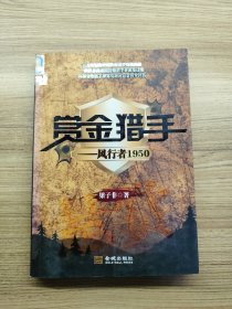 賞金獵手：風(fēng)行者1950