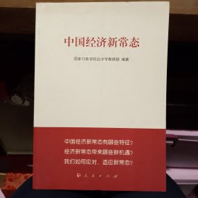 中国经济新常态