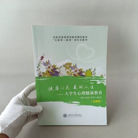 健康心灵 美丽人生:大学生心理健康教育