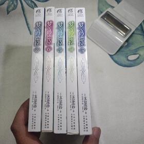 梦沉玛德拉3.4.5.6.7 五本合售