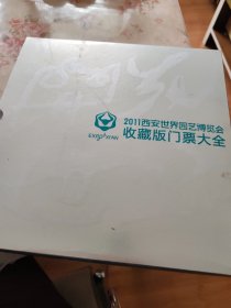 2011西安世界园艺博览会收藏版门票大全