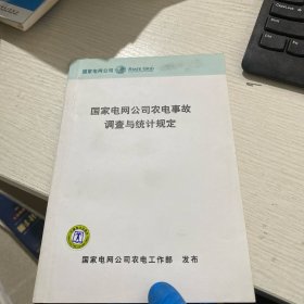 国家电网公司农电事故调查与统计规定