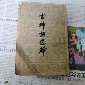 古神话选释（包邮）1版1印