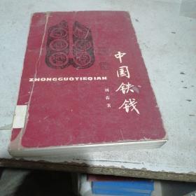 中国铁钱