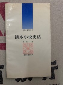 古代小說(shuō)評(píng)介叢書：話本小說(shuō)史話