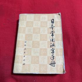 日本常用汉字手册，1983年6月第一版第一次印刷，以图片为准
