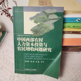 中国西部农村人力资本投资与农民增收问题研究