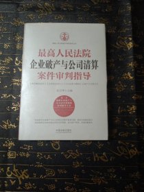 最高人民法院企业破产与公司清算案件审判指导