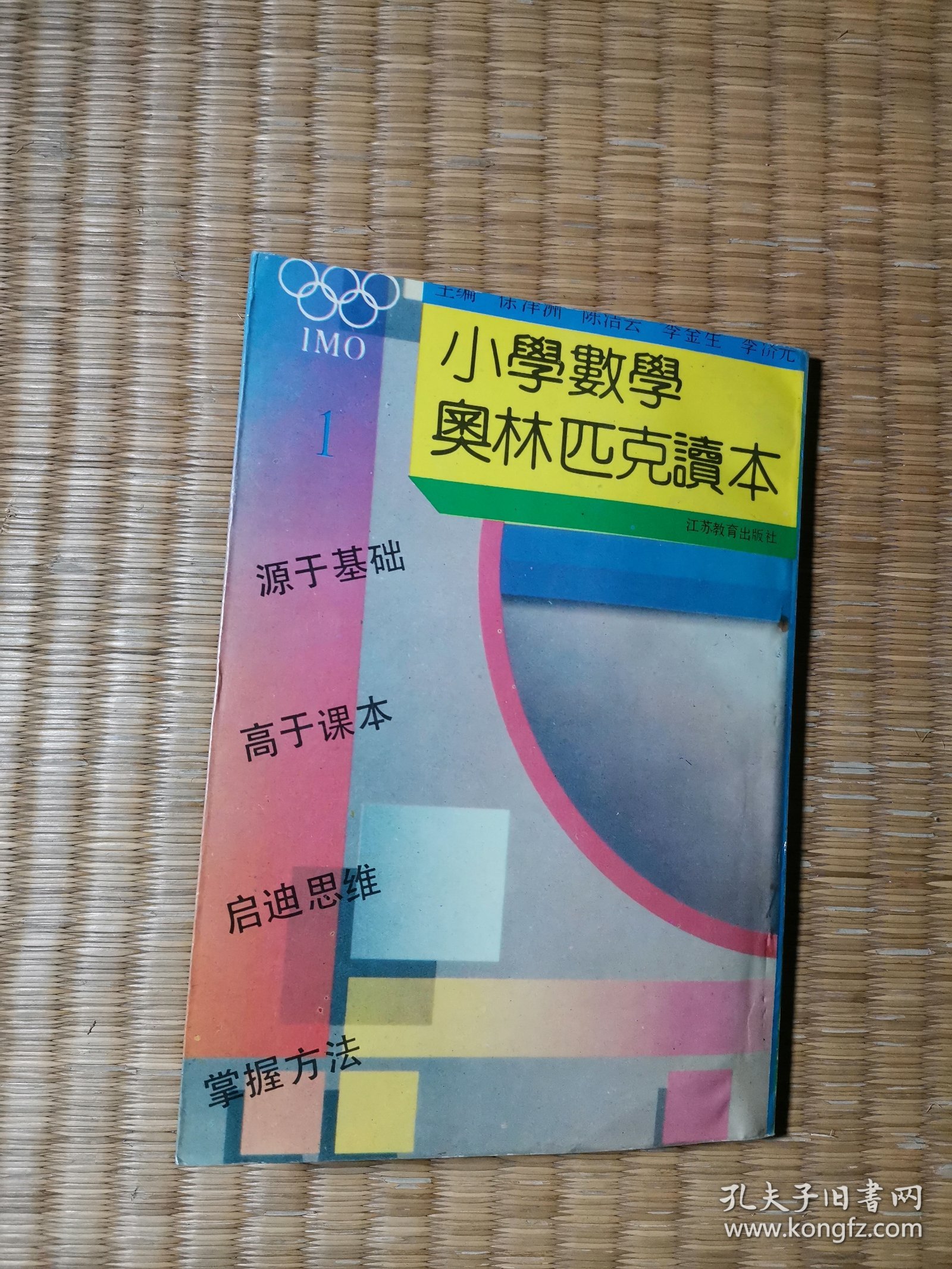 小学数学奥林匹克读本 1 (四年级用)