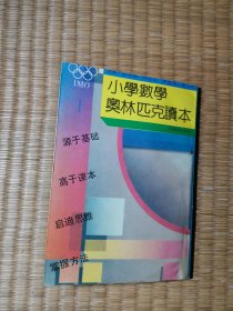 小学数学奥林匹克读本 1 (四年级用)