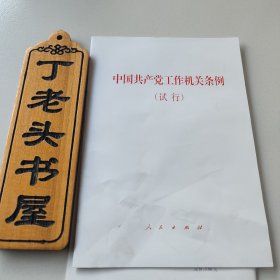 中国共产党工作机关条例（试行）