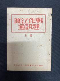 1949年新华社第二野战军总分社【渡江作战通讯选】上册