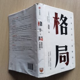 格局：吴军新书格局越大成就越大如何撑大格局罗辑思维得到文库（内有划痕）