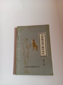 中华气功点穴疗法精粹