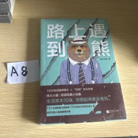 路上遇到熊（130万粉丝微博大V 新锐东北作家 徐大小越短篇小说集 说尽天真人类的生死爱欲 曾获脑洞故事大赛总擂主奖及人气奖，风炫出品）