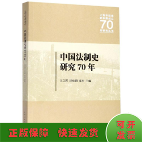 中国法制史研究70年