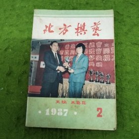 北方棋艺1987年2