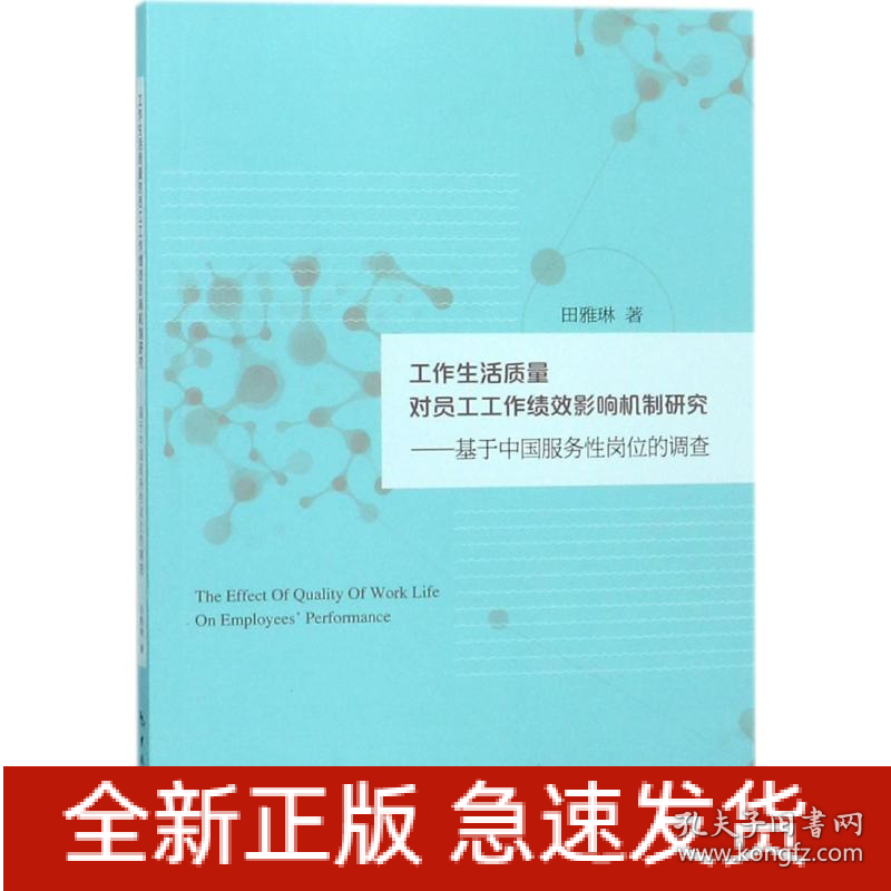 工作生活质量对员工工作绩效影响机制研究