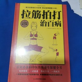 拉筋拍打治百病