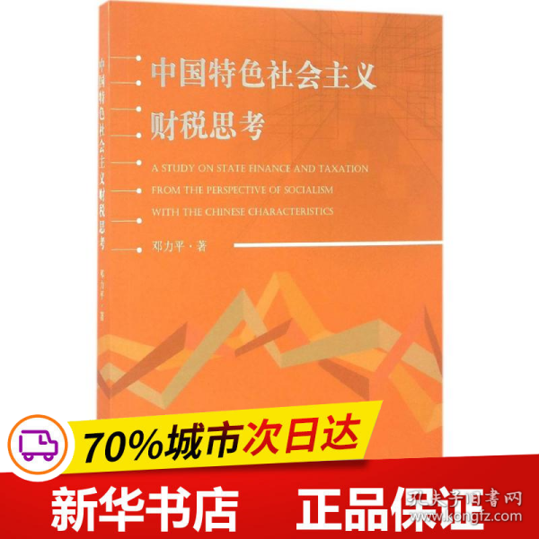 中国特色社会主义财税思考