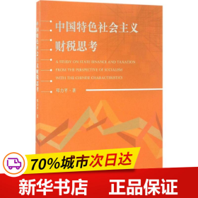 中国特色社会主义财税思考