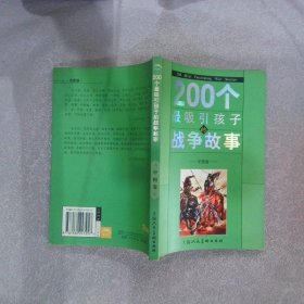 200个最吸引孩子的战争故事 中国卷