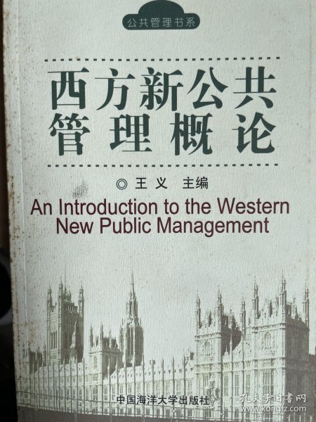 西方新公共管理概论（包邮）