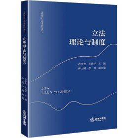 立法理论与制度 法学理论 尚海龙,王晓 新华正版