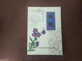 脉经 中国医学基本丛书