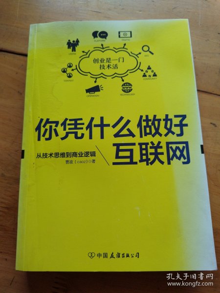 你凭什么做好互联网：从技术思维到商业逻辑