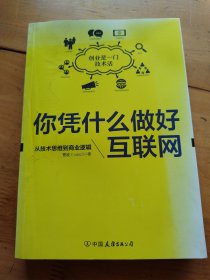 你凭什么做好互联网：从技术思维到商业逻辑