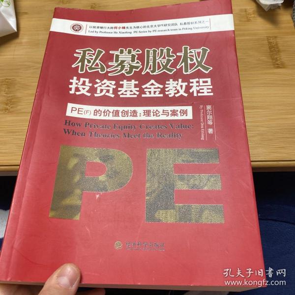 私募股权投资基金教程·PE（F）的价值创造：理论与案例