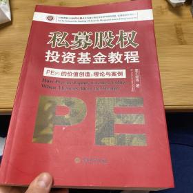 私募股权投资基金教程·PE（F）的价值创造：理论与案例