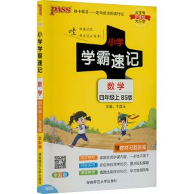 数学 四年级上（BS版 全彩版大字版漫画图解）/小学学霸速记