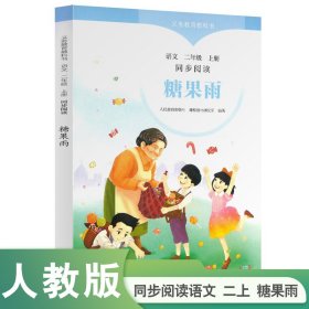 正版✔糖果雨 同步阅读语文 二年级上册 人民教育出版社课程教材研究所✍正版全新稀缺好书现货