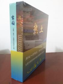 热土、家园--"油地一家亲"主题征文优秀作品集（精装）【正版全新未开封】