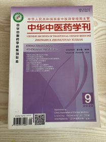 中华中医药学刊2020年9月