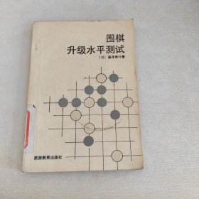 围棋升级水平测试