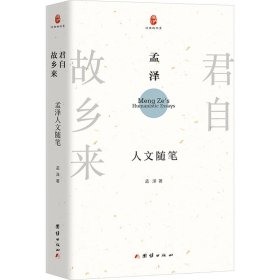 君自故乡来 : 孟泽人文随笔 散文 孟泽|